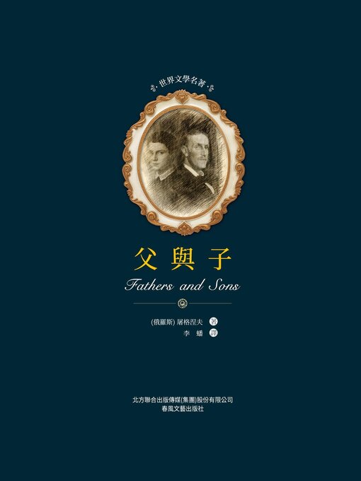 Title details for 父與子 by 屠格涅夫 - Available